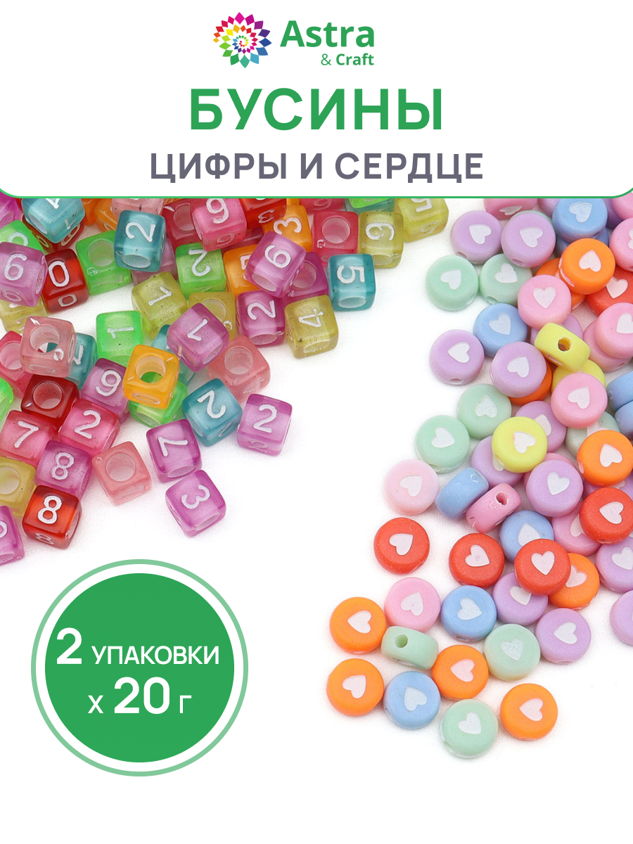 Набор для творчества Astra Craft бусины с цифрами, 2х20 г - фото 1