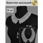 Воротник школьный KRUZHEVO съемный 50 шт.