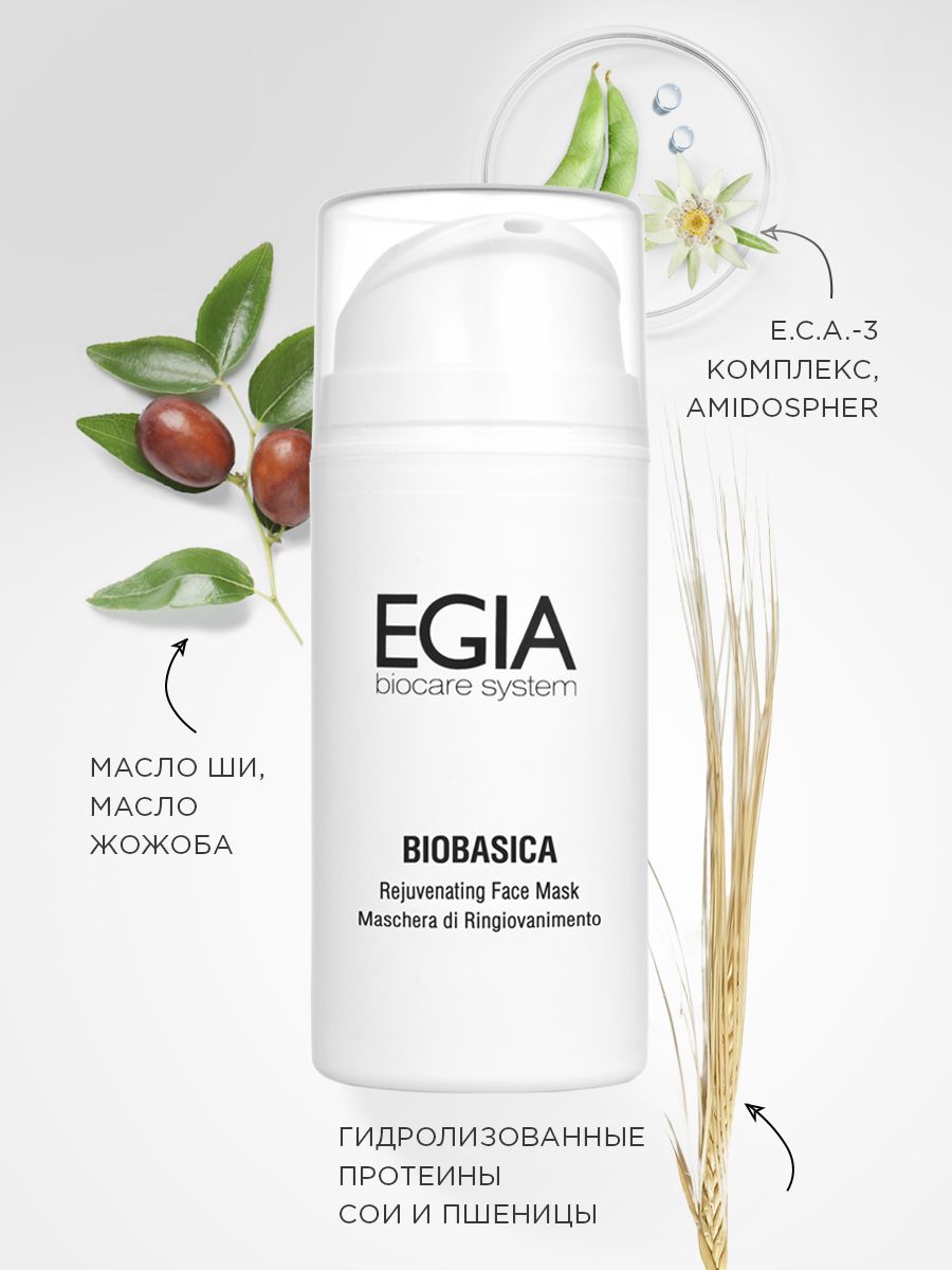 Маска EGIA Biocare System регенерирующая омолаживающая 100 мл - фото 3