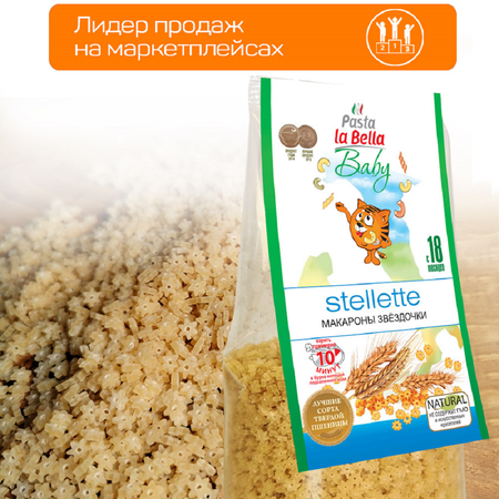 Макароны детские Pasta la Bella Baby звездочки 2 упаковки