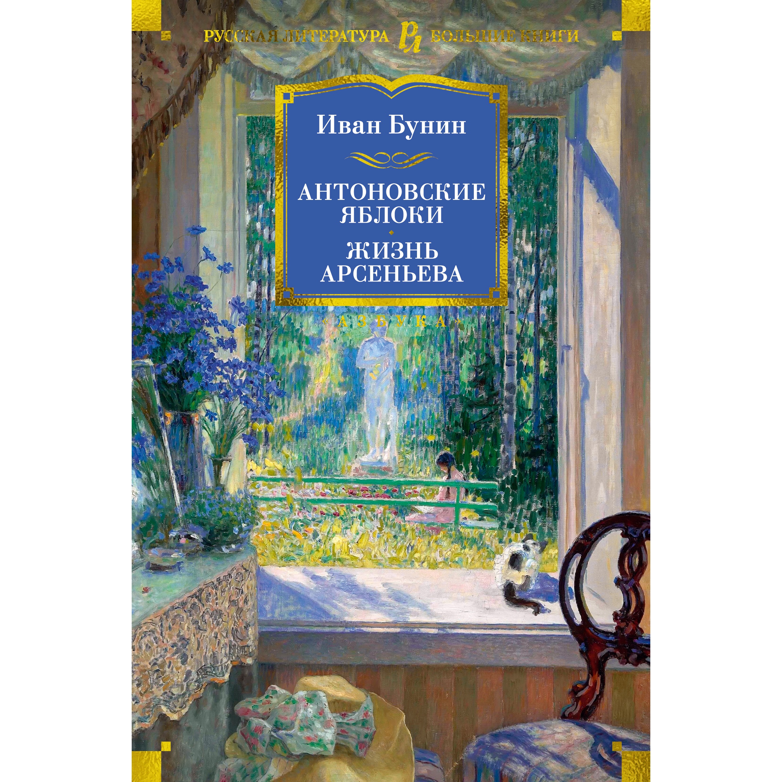 Книга АЗБУКА Антоновские яблоки. Жизнь Арсеньева - фото 7