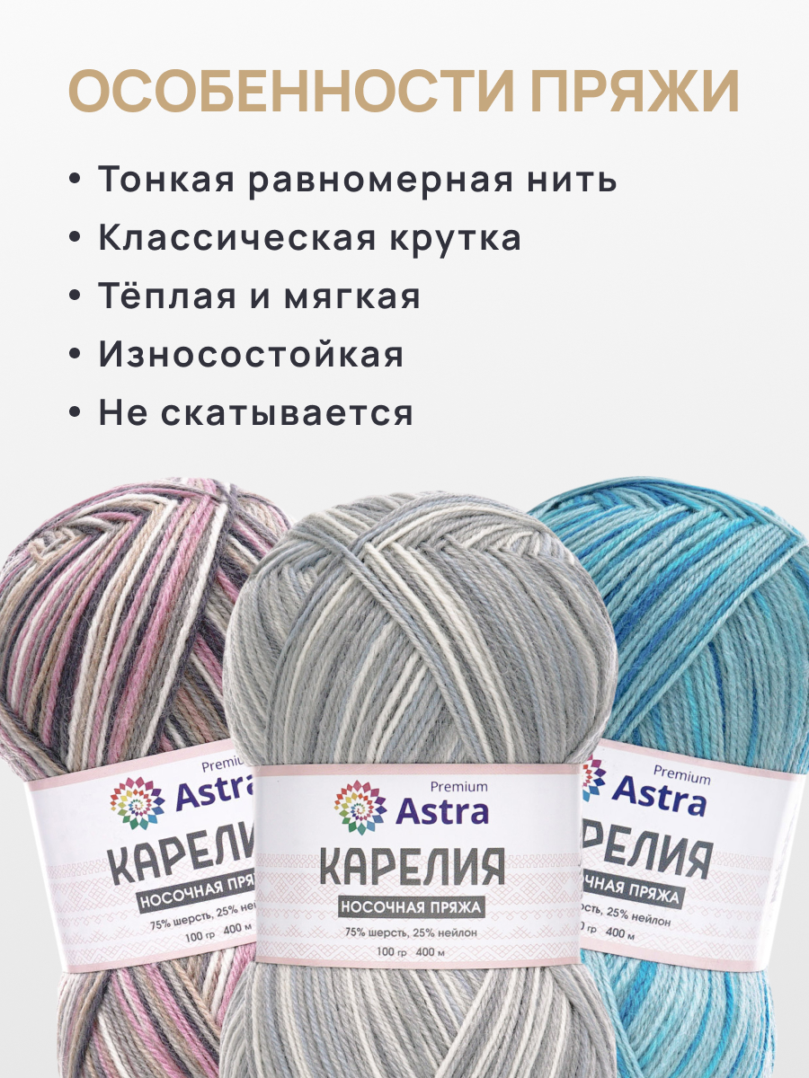 Пряжа для вязания носочная Astra Premium 100г 400м 2шт - фото 3