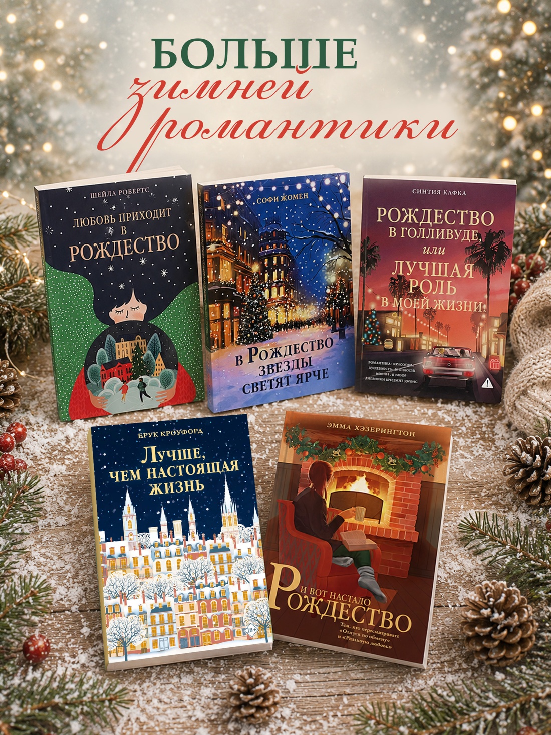 Книга КОЛИБРИ Рождественская история Горячий шоколад Жайе Лавиолетт О Розы цветут зимой - фото 7