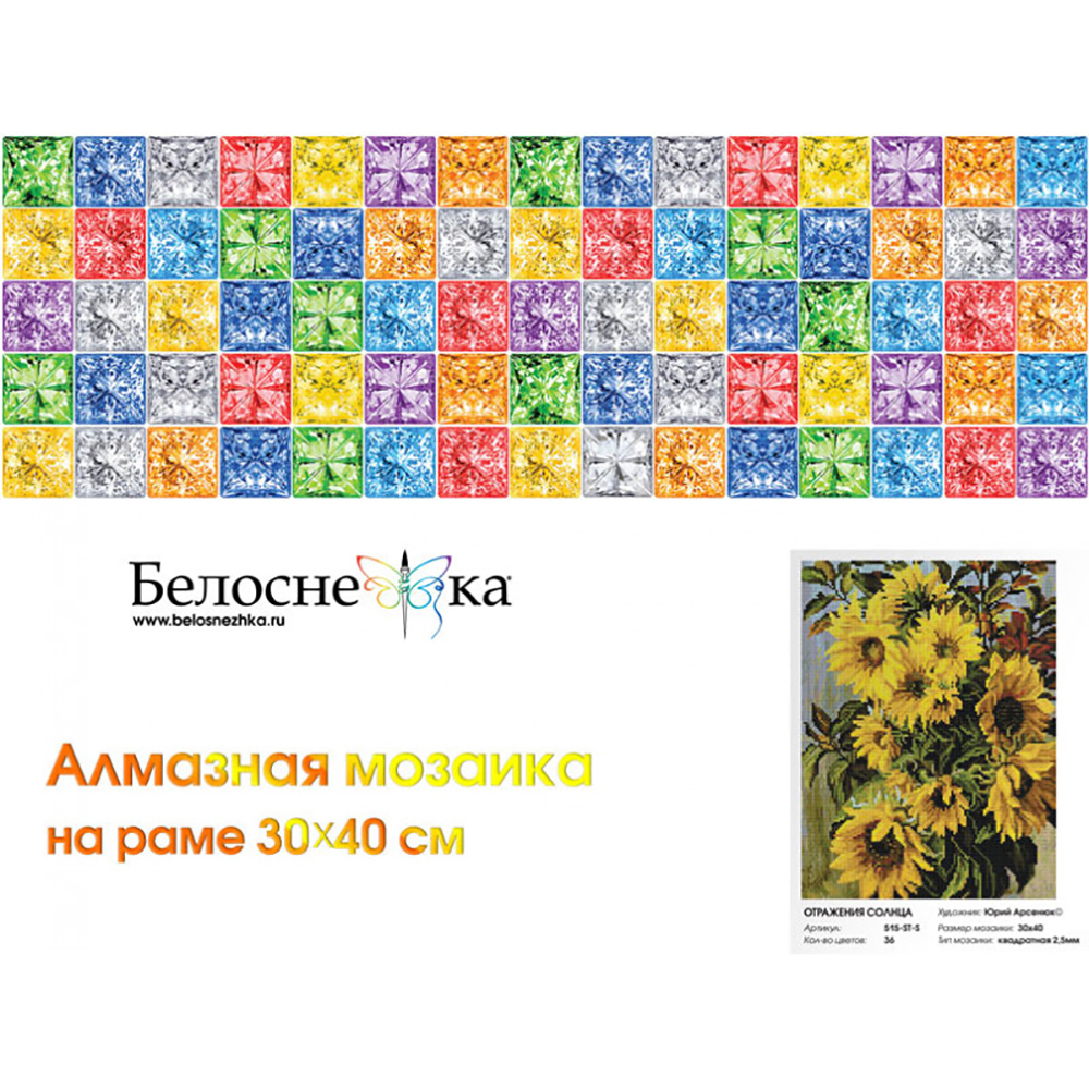Алмазная мозаика Белоснежка Отражения солнца - фото 2