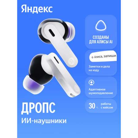 Наушники внутриканальные Яндекс Дропс с Алисой AI Беспроводные