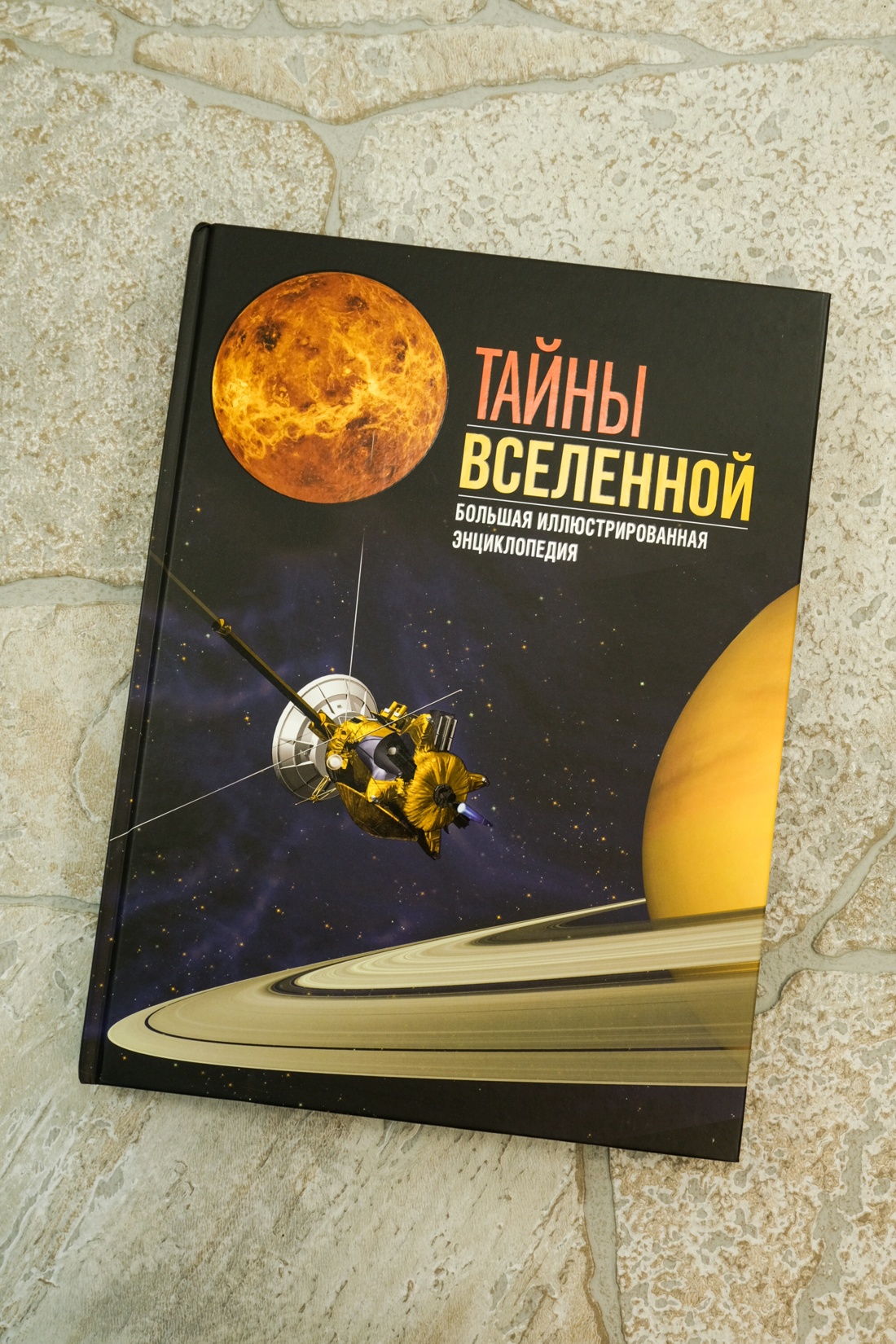 Книга Махаон Энц. Сориано Д., Фернандес А. Тайны Вселенной. Большая илл. энциклопедия - фото 5
