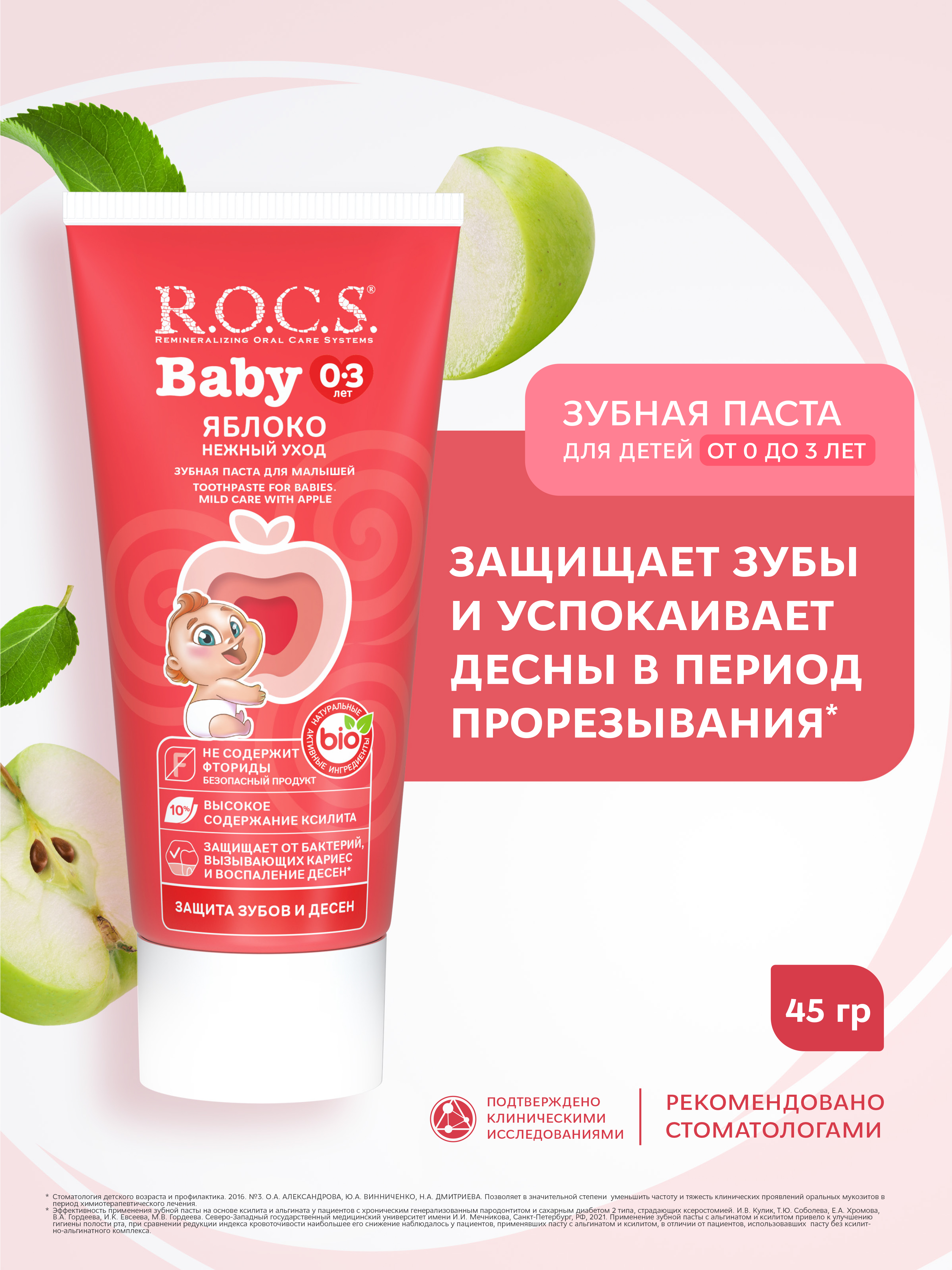 Изображение товара Зубная паста R.O.C.S. Baby Яблоко 45г безопасная для малышей без фтора
