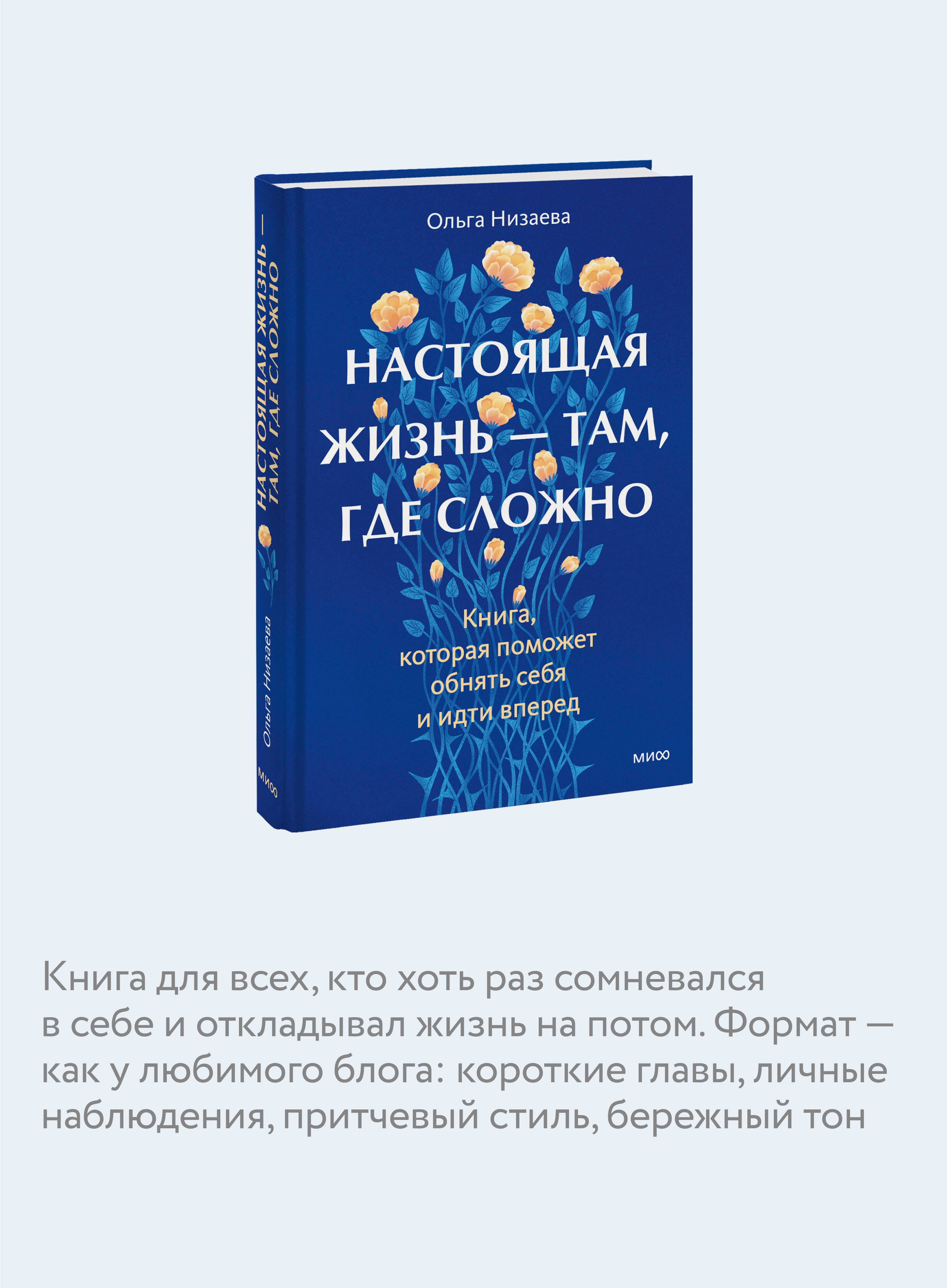 Книга МИФ Настоящая жизнь - там, где сложно. Книга, которая поможет обнять себя - фото 2