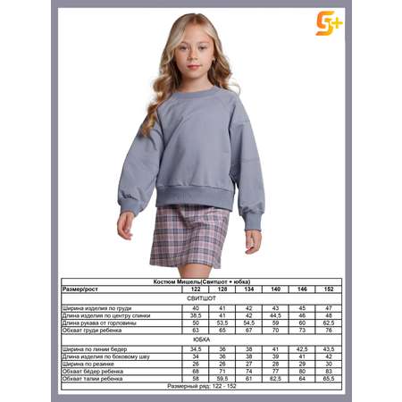 Свитшот и юбка 5+