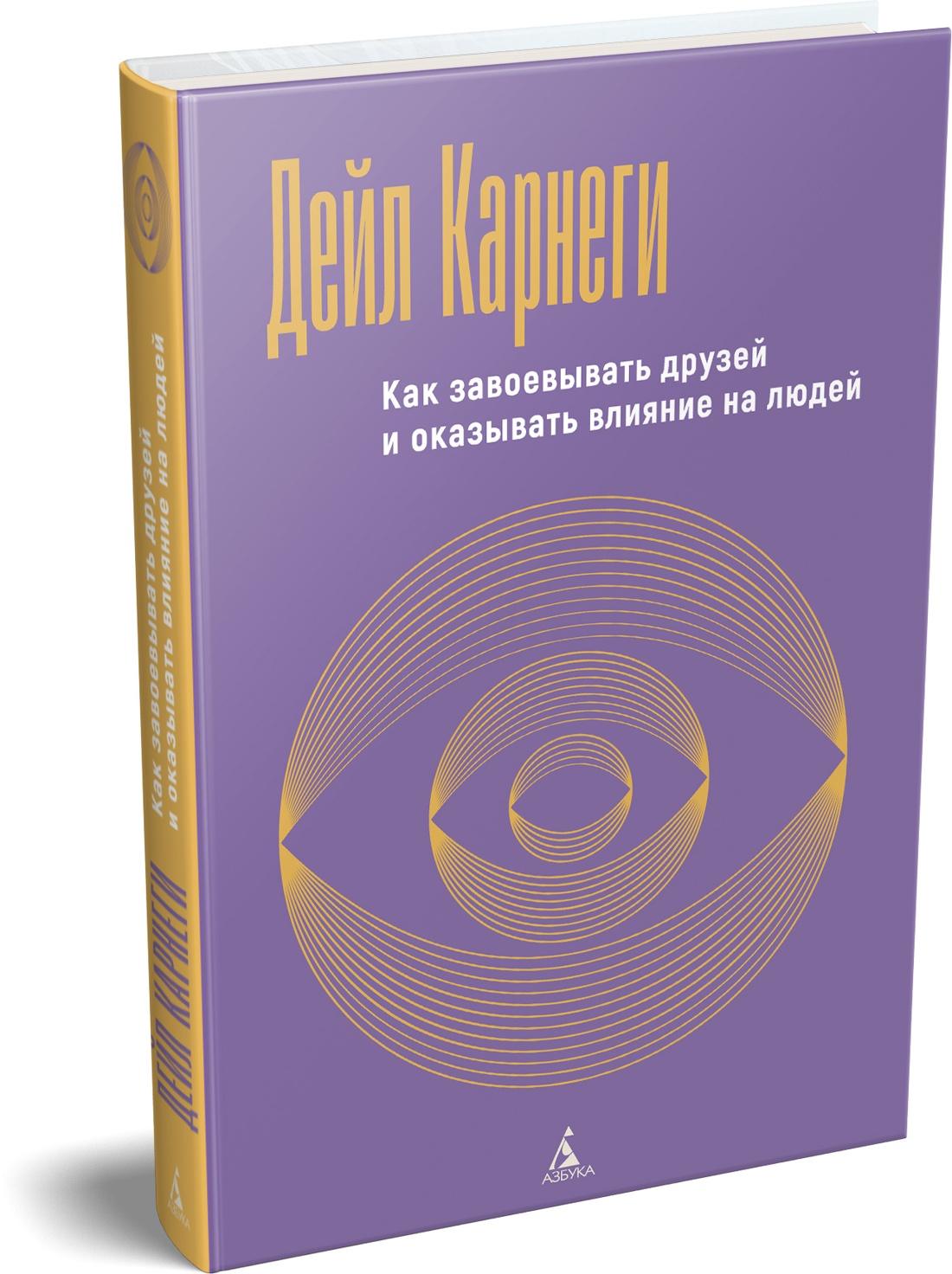 Книга АЗБУКА Бестселлеры NF Карнеги Д Как завоевывать друзей и оказывать влияние на людей - фото 2