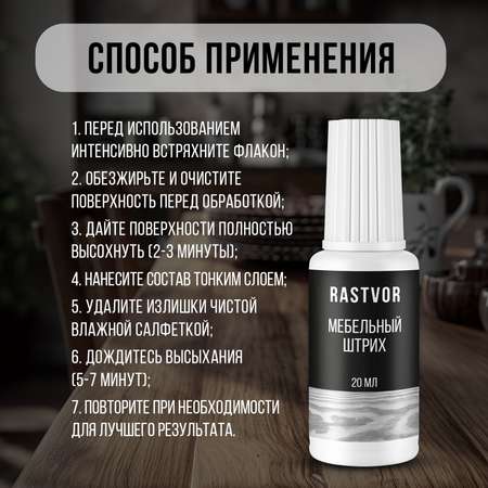Штрих RASTVOR для реставрации мебели