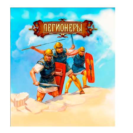 Игровой набор Технолог Легионеры Древний рим