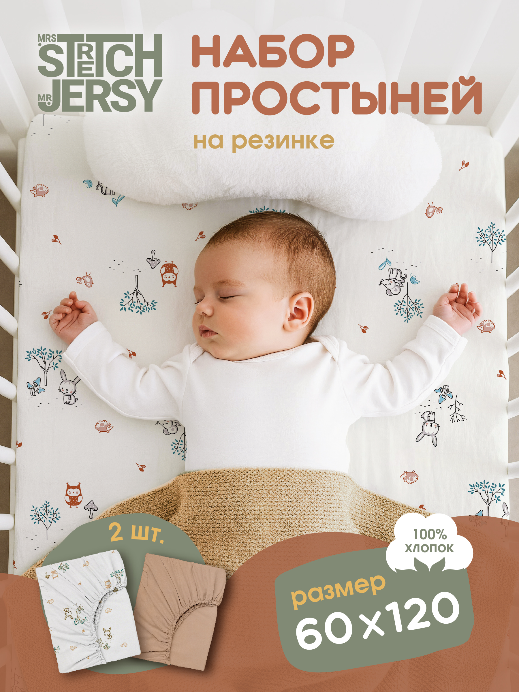 Простыня Mrs.Stretch Mr.Jersy 60 x 120 см на резинке, для круглой кровати 2 шт. - фото 1