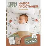 Простыня Mrs.Stretch Mr.Jersy 60 x 120 см на резинке, для круглой кровати 2 шт.