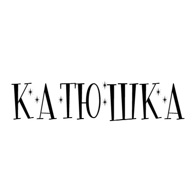 Катюшка
