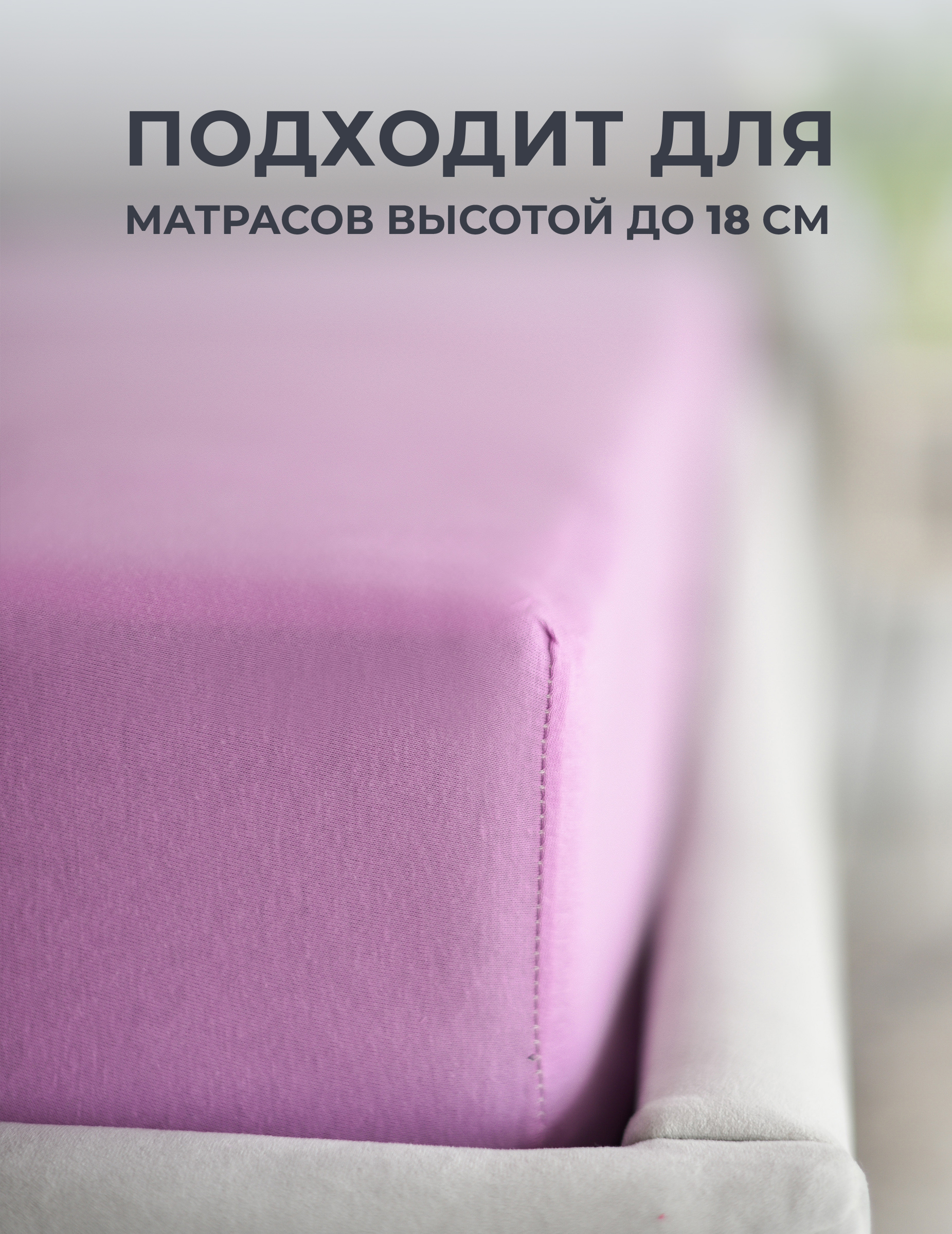 Простыня Селтекс сиреневый 90 x 200 см на резинке - фото 7