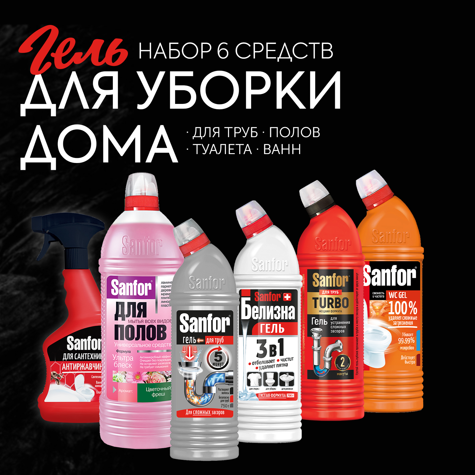 Набор бытовой химии Sanfor для уборки дома 6 штук - фото 1