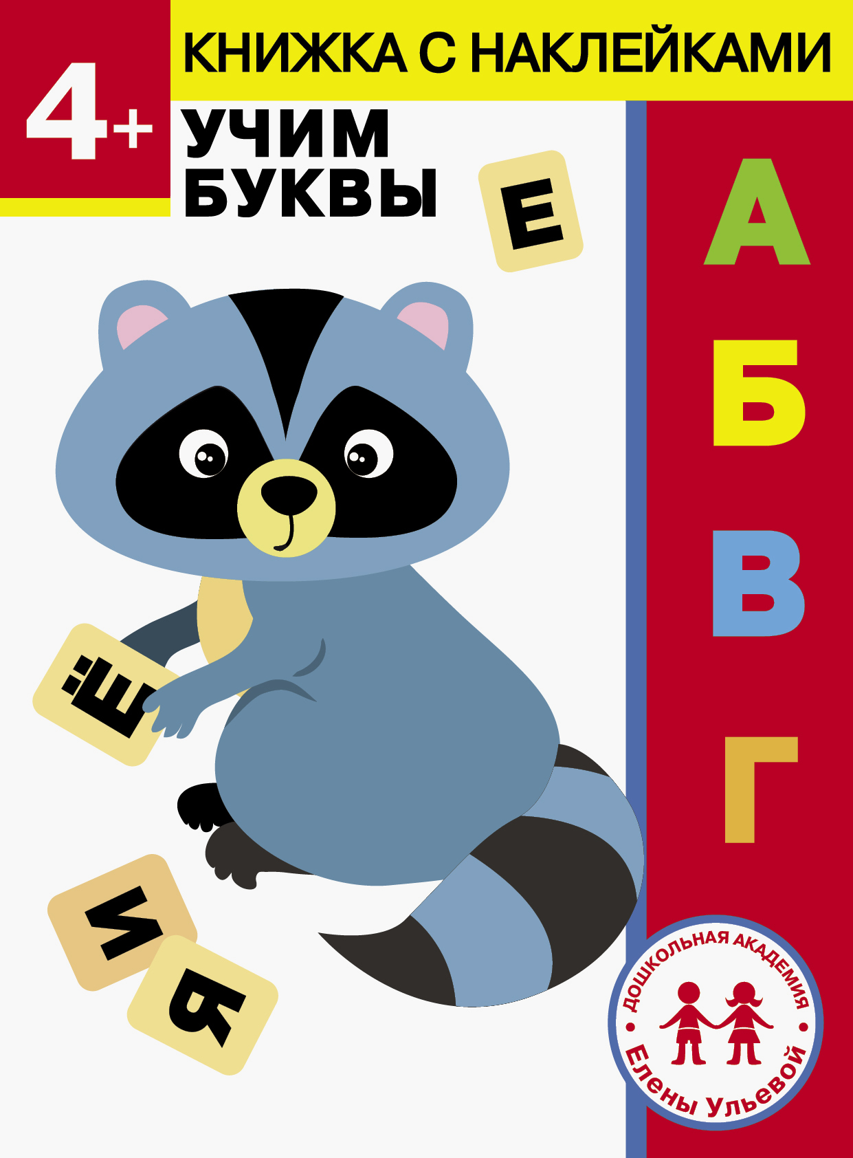Книга Стрекозa 4 года Учим буквы - фото 1
