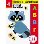 Книга Стрекозa 4 года Учим буквы
