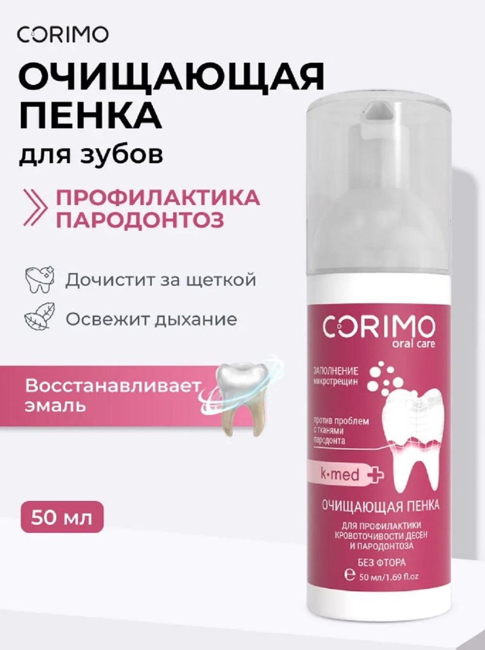 Пенка CORIMO K-med с бифидобактериями 50 мл - фото 7