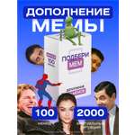 Настольная игра Мемограм Подбери Мем 100 мемов