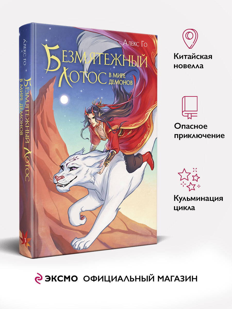 Книга Эксмо Безмятежный лотос в мире демонов (Безмятежный лотос #3) - фото 1