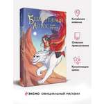 Книга Эксмо Безмятежный лотос в мире демонов (Безмятежный лотос #3)