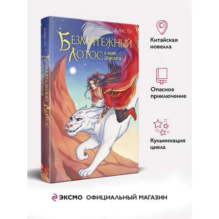 Книга Эксмо Безмятежный лотос в мире демонов (Безмятежный лотос #3)