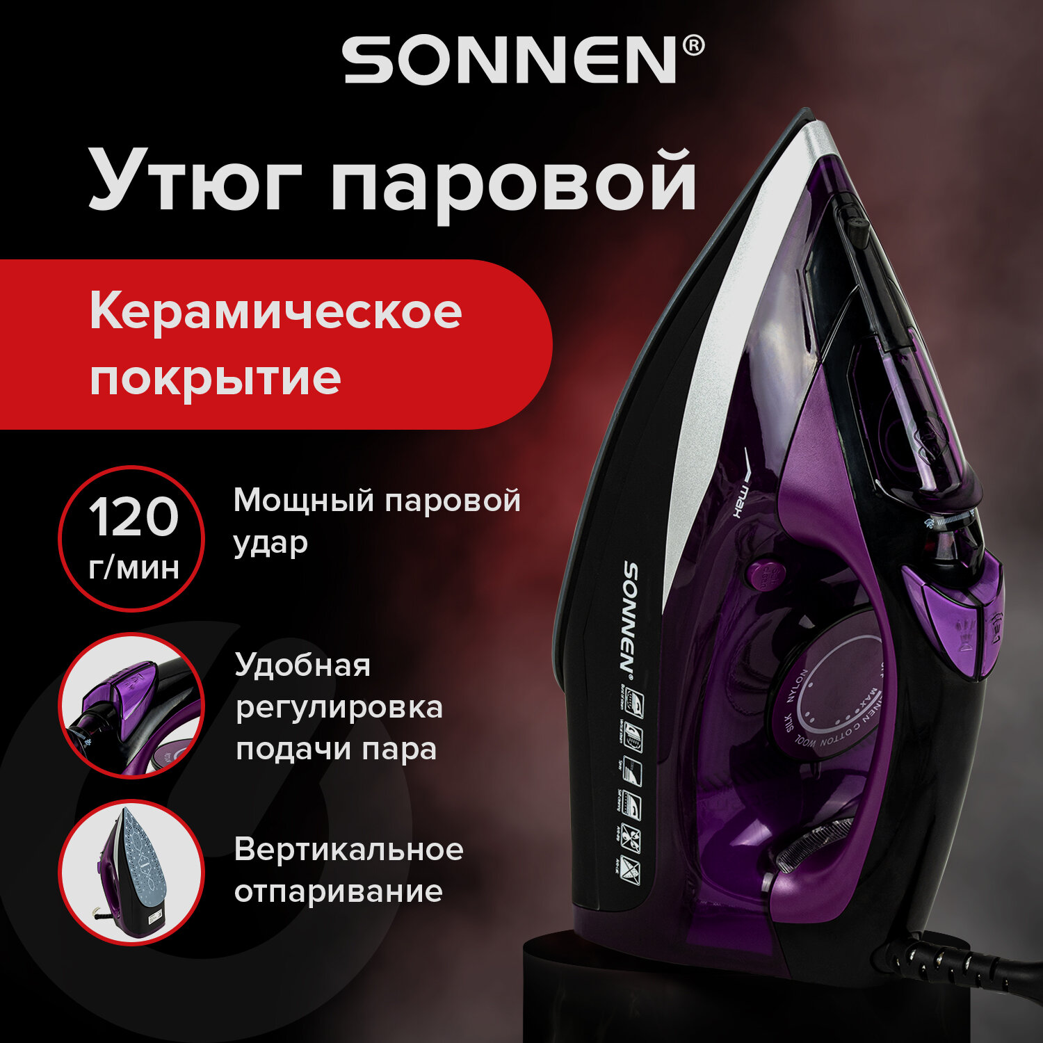 Утюг паровой Sonnen с керамическим покрытием мощный отпариватель - фото 1