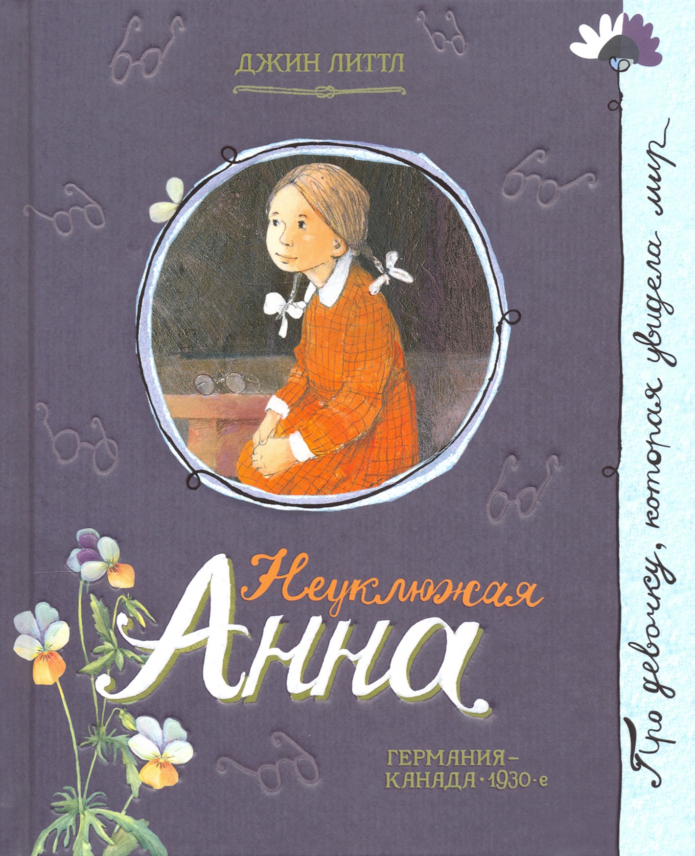 Книга Лабиринт Неуклюжая Анна - фото 1