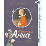 Книга Лабиринт Неуклюжая Анна