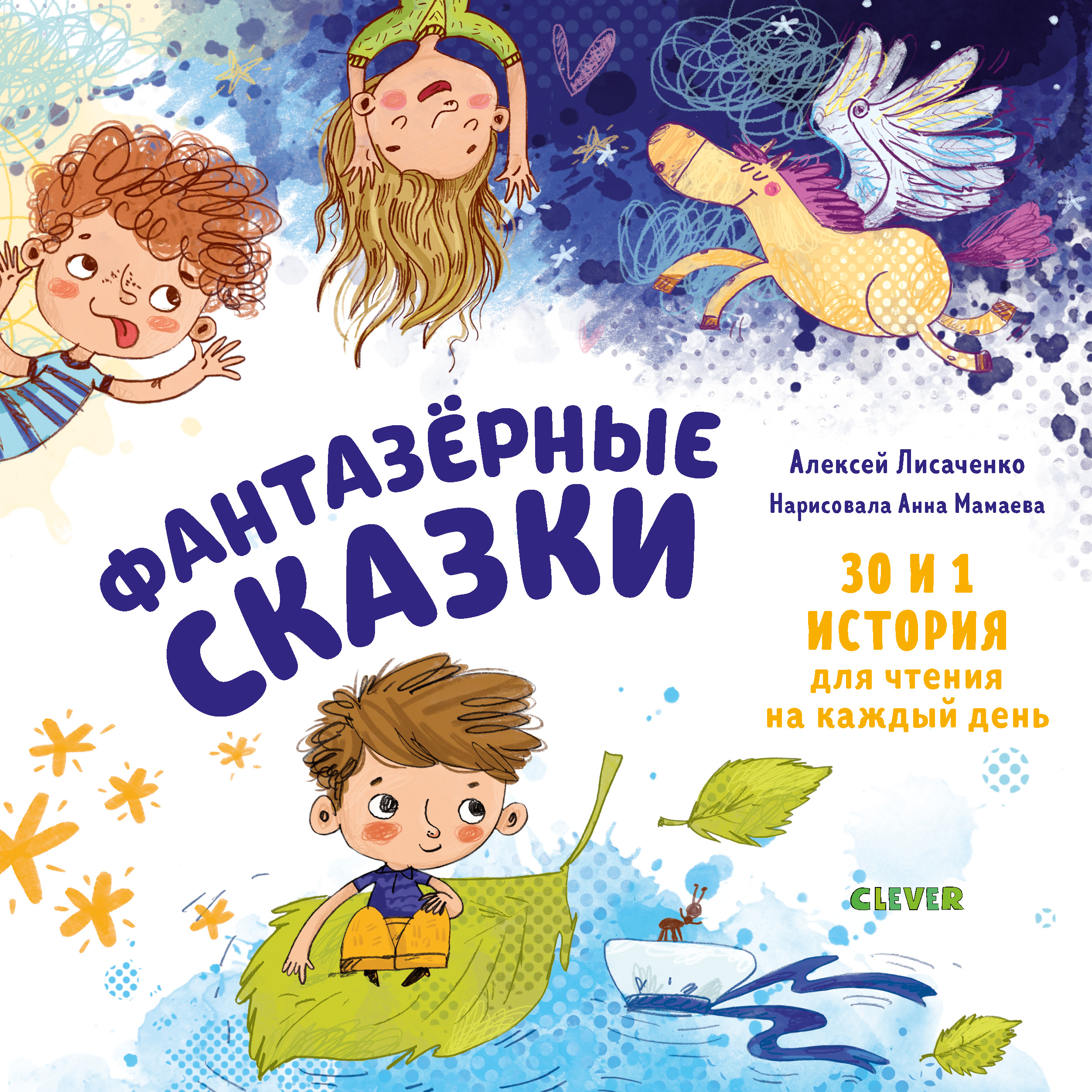 Книга Clever Фантазёрные сказки. 30 и 1 история для чтения на каждый день - фото 1