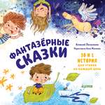 Книга Clever Фантазёрные сказки. 30 и 1 история для чтения на каждый день