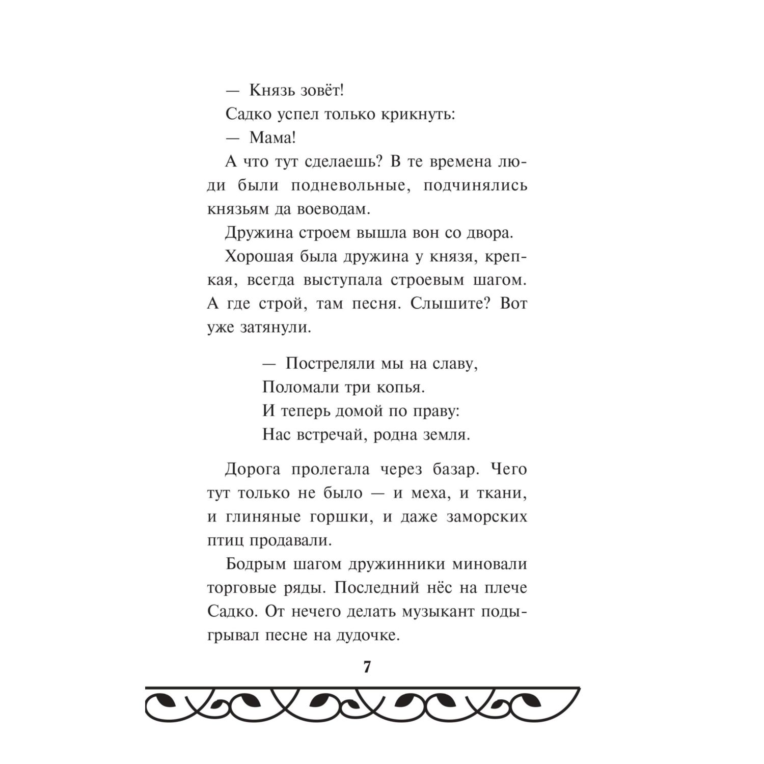 Книга Эксмо Садко (Официальная новеллизация с цветными вклейками) - фото 7