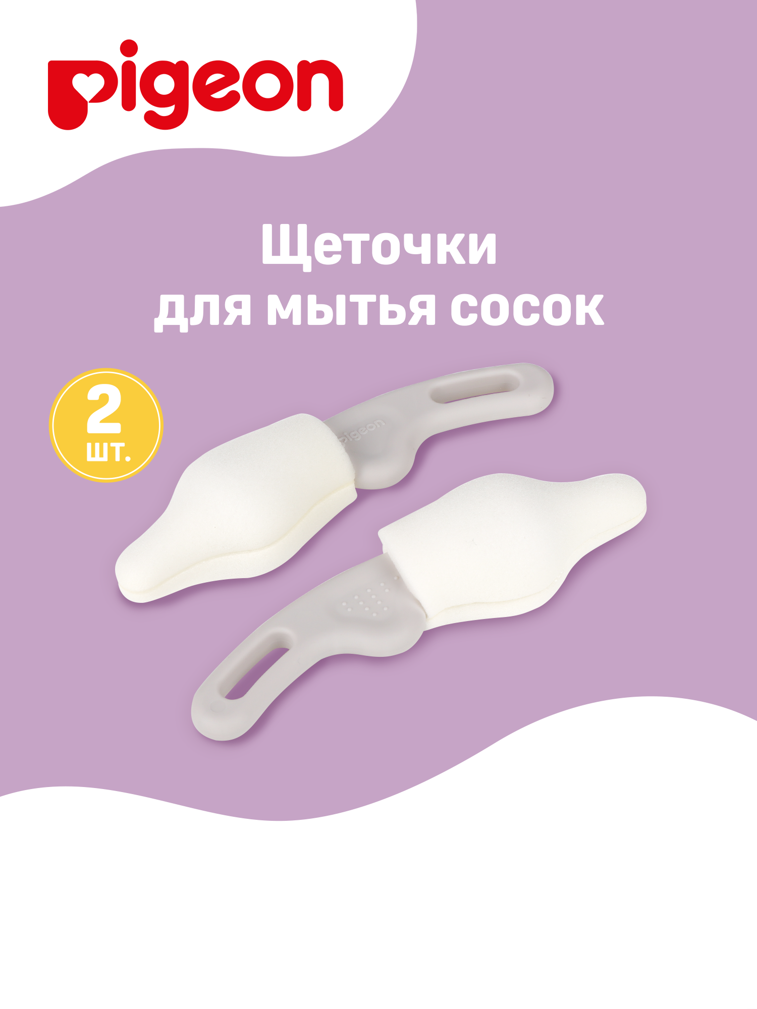 Щеточка Pigeon для мытья сосок 2шт 1026811 - фото 1