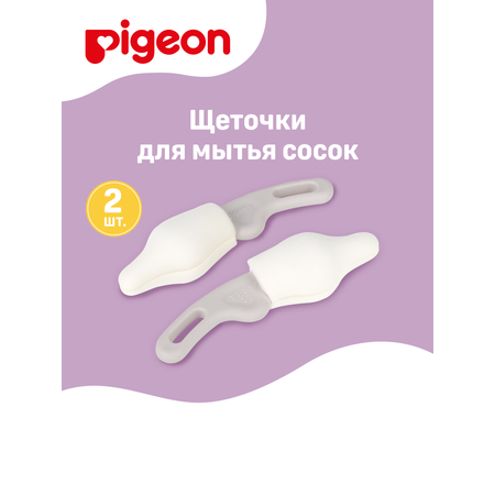 Щеточка Pigeon для мытья сосок 2шт 1026811
