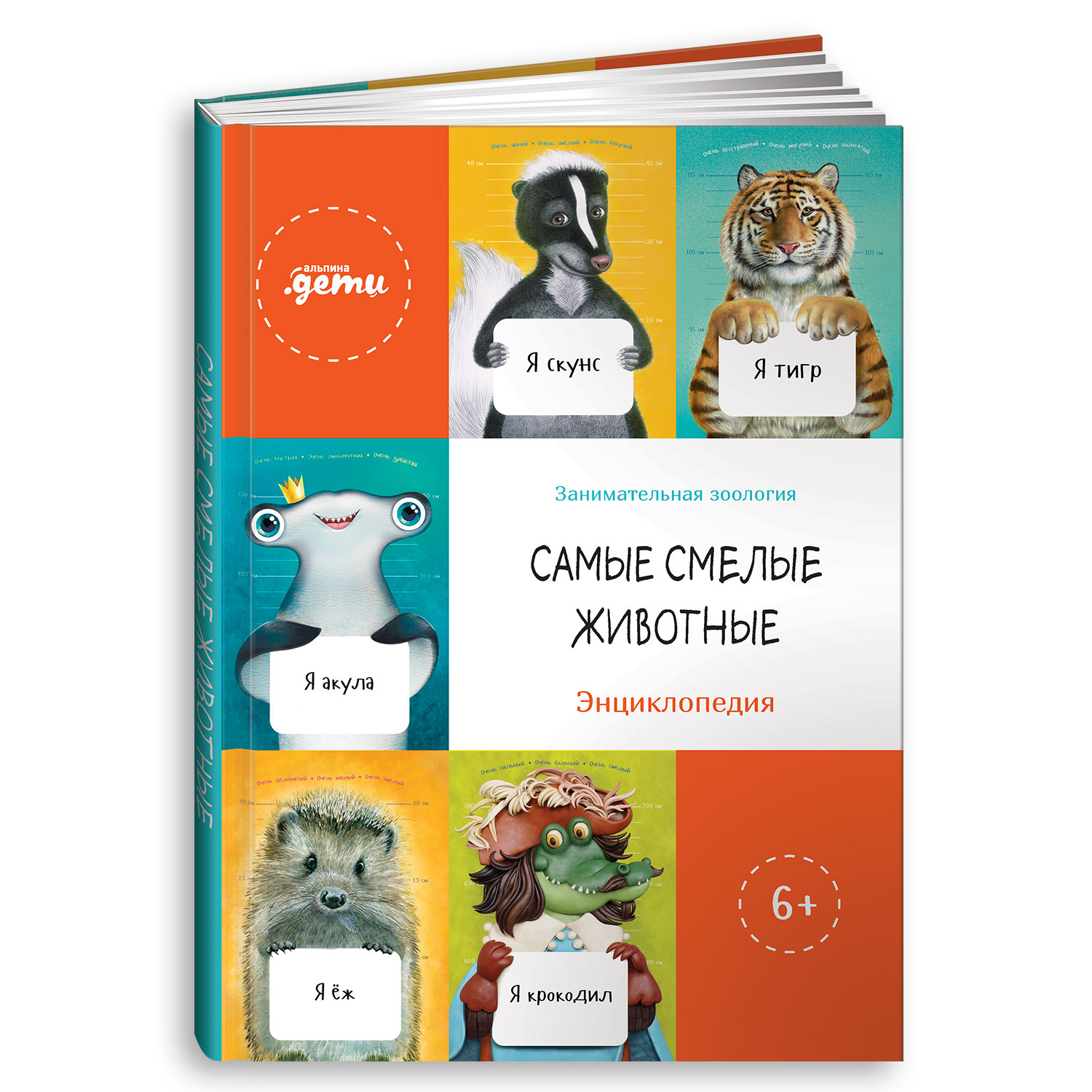 Книга Альпина. Дети Самые смелые животные. Энциклопедия - фото 1