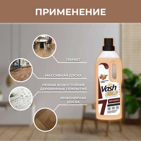 Средство для мытья пола Vash Gold для паркета с карнаубским воском 1л