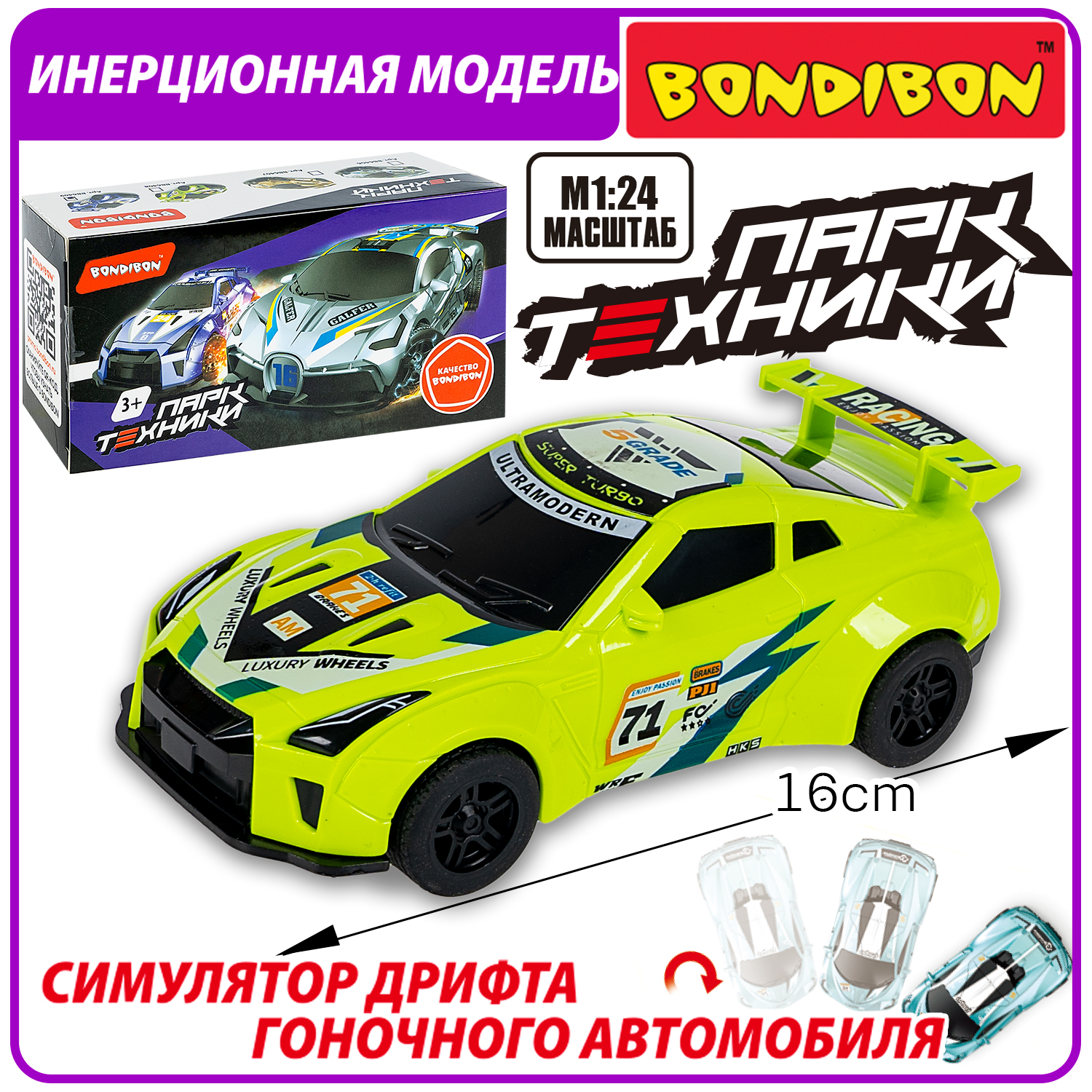 Автомобиль Bondibon Инерционная машинка дрифт 1:24 ВВ6408 - фото 1