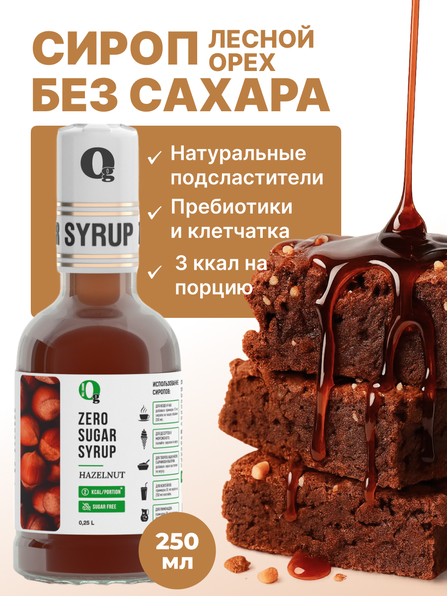 Сироп Ноль грамм без сахара для напитков кофе лимонадов Лесной орех 250мл - фото 1