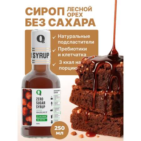 Сироп Ноль грамм без сахара для напитков кофе лимонадов Лесной орех 250мл