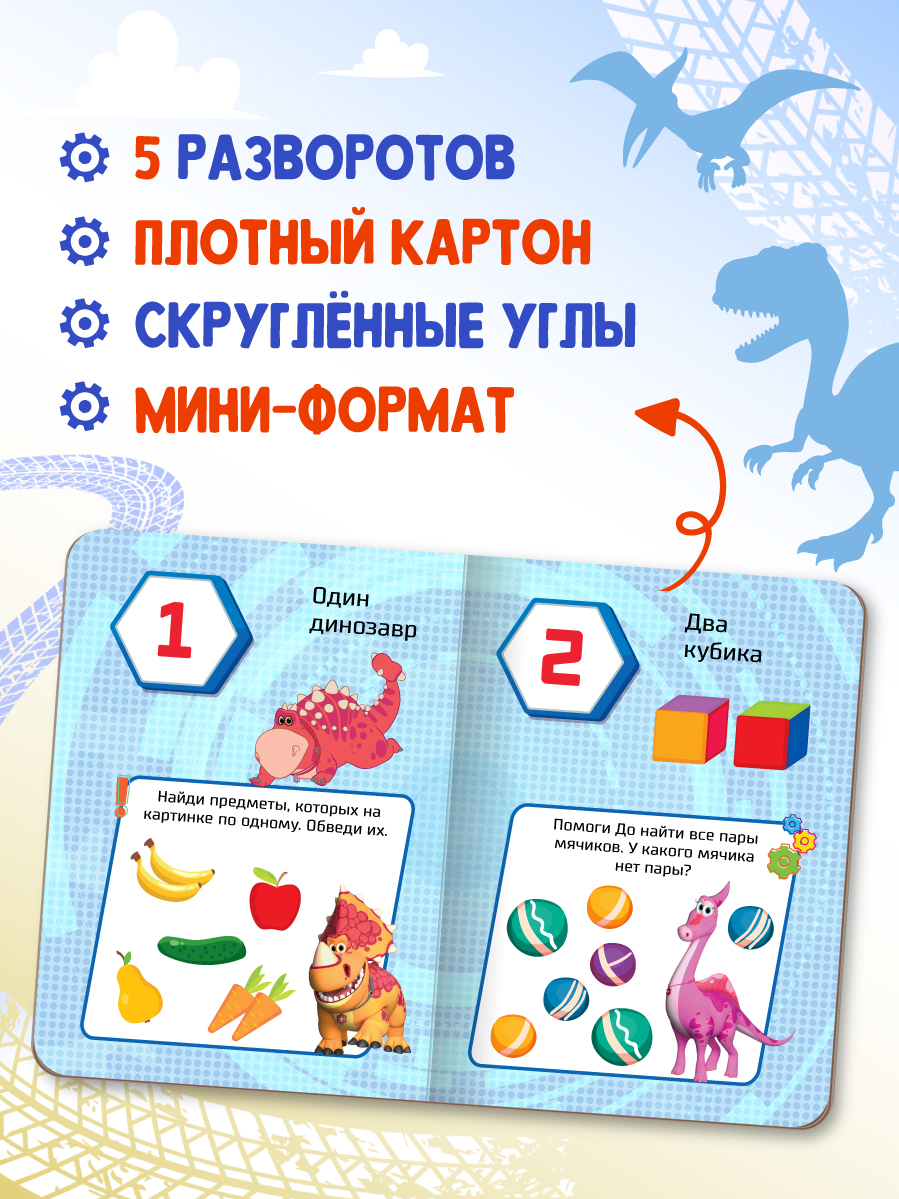 Книжки картонные Проф-Пресс Турбозавры. Мини 11х15 см. 2 шт. Счёт от 1 до 10+Цвета и формы - фото 2