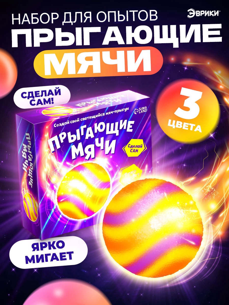 Набор для опытов Эврики Прыгающие мячи - фото 1