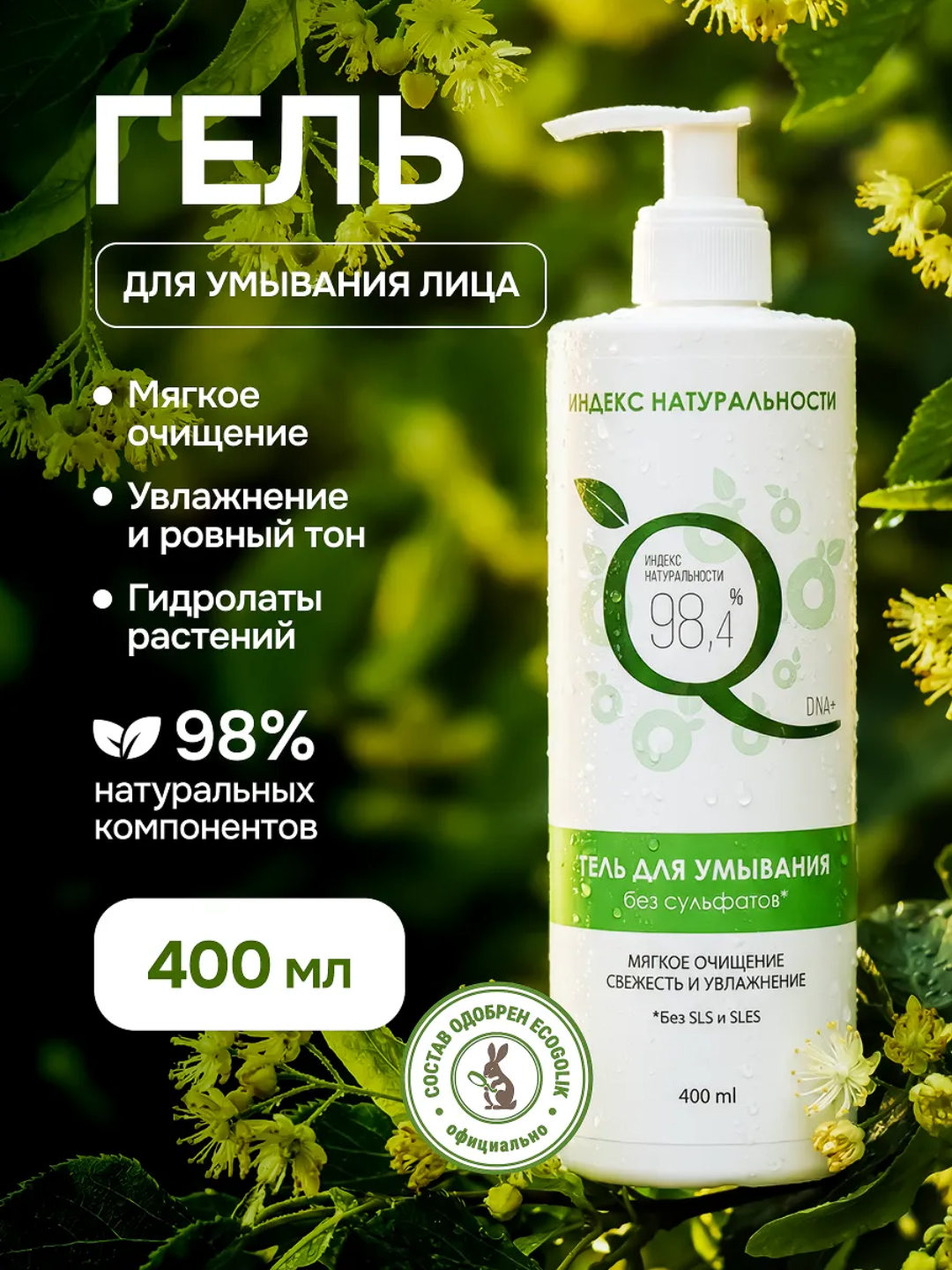 Гель Индекс Натуральности 400 мл - фото 1