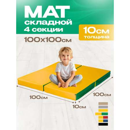 Мат спортивный KMS sport № 11 (100 х 100 х 10) складной 4 сложения зелёно-жёлтый