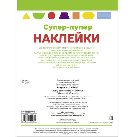Книга Суперпупер наклейки Выпуск 7 Самолет