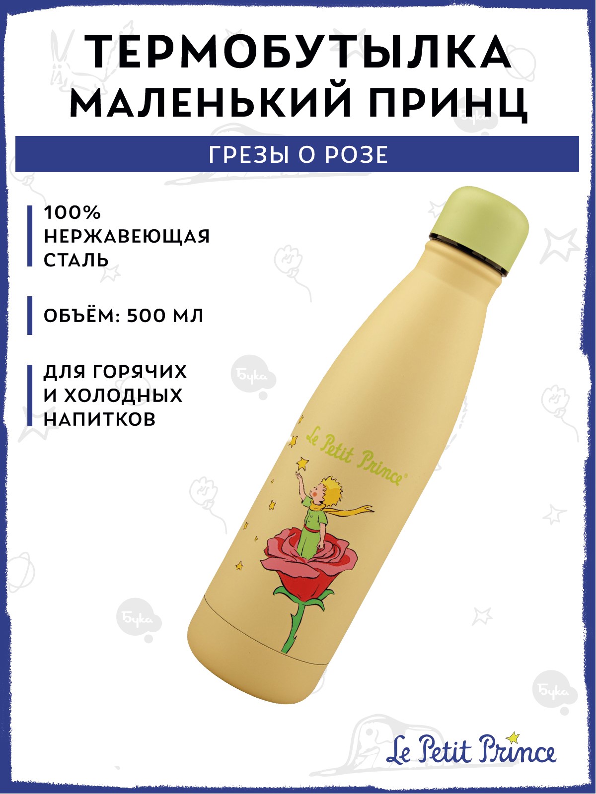 Изображение товара Термобутылка The Little Prince Грезы о розе 500 мл