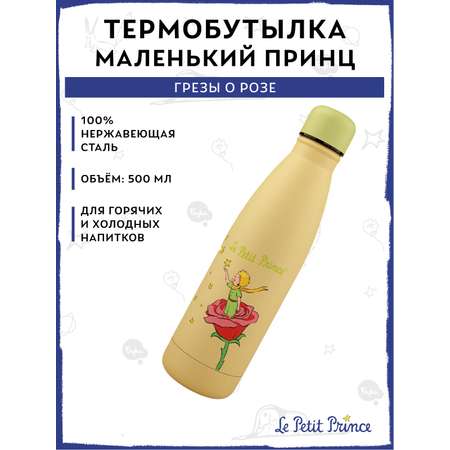 Термобутылка The Little Prince Грезы о розе 500 мл
