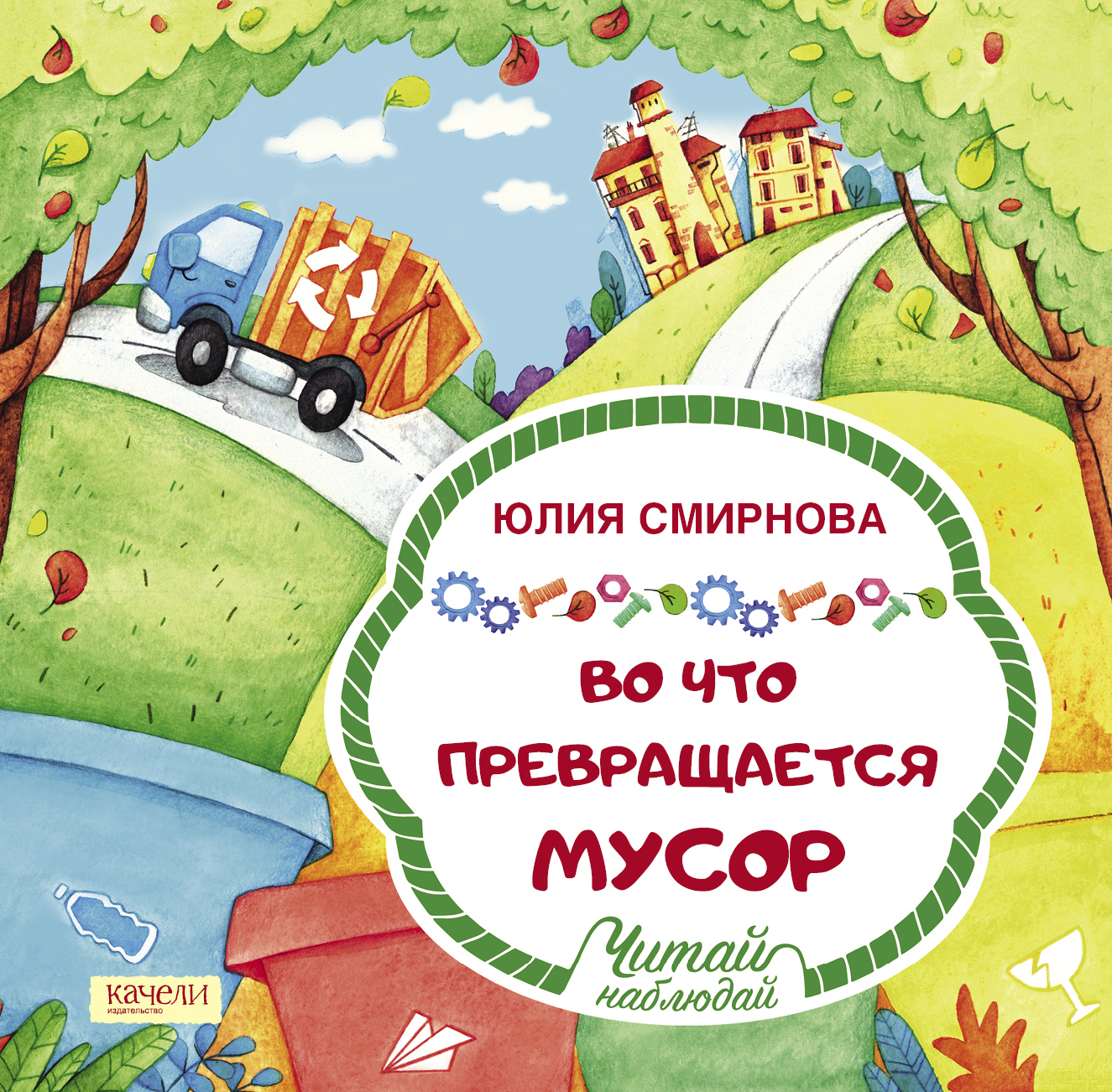 Книга Качели Во что превращается мусор - фото 1