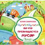 Книга Качели Во что превращается мусор